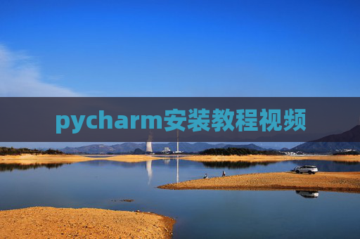 pycharm安装教程视频