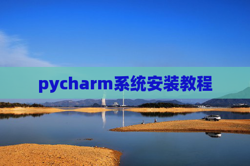 pycharm系统安装教程