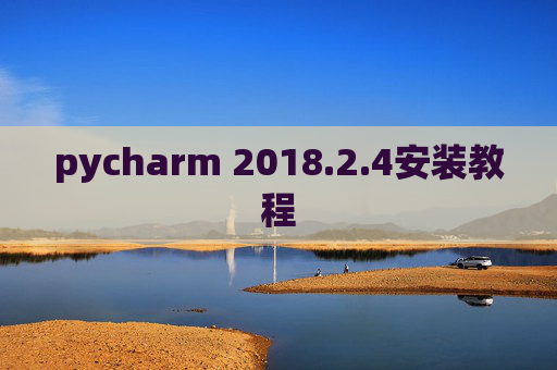 pycharm 2018.2.4安装教程