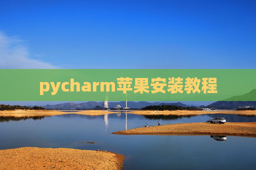 pycharm苹果安装教程